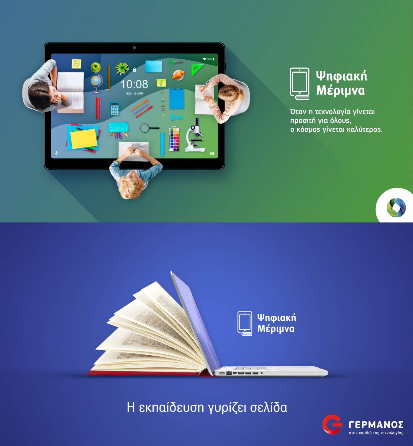 «Ψηφιακή Μέριμνα» -  COSMOTE, ΓΕΡΜΑΝΟΣ: Voucher 200 ευρώ για tablet ή laptop σε μαθητές-φοιτητές
