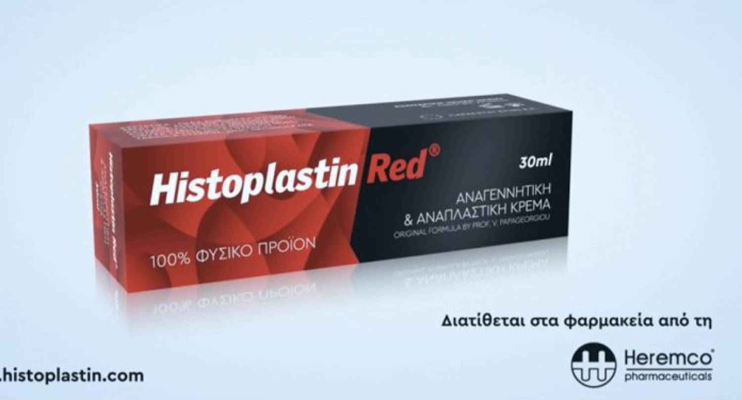 Η Κατερίνα Γερονικολού επιλέγει Histoplastin Red για το πρόσωπο της